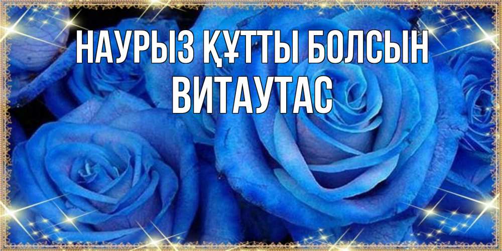 Открытка на каждый день с именем, Витаутас Наурыз құтты болсын как поздравить женщину на наурыз. Конечно же нужно подарить ей открытку с нашего сайта Прикольная открытка с пожеланием онлайн скачать бесплатно 