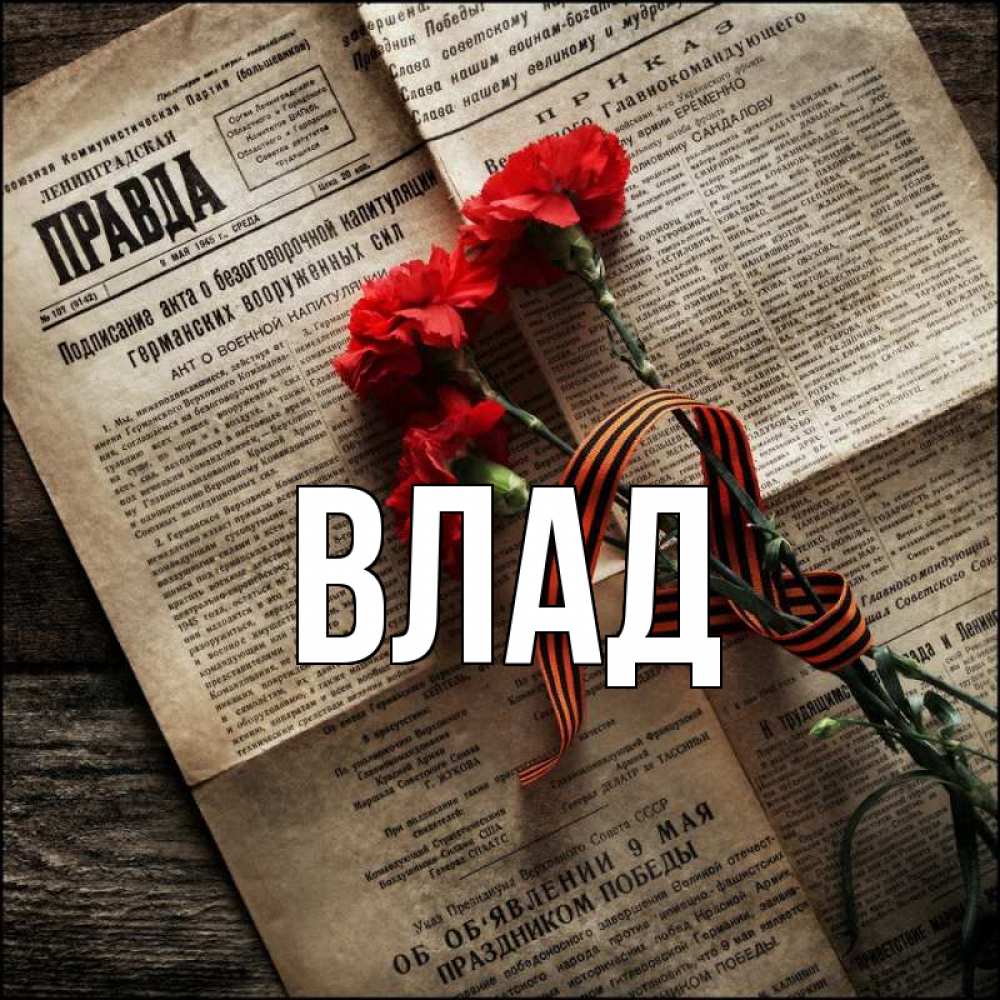 Открытка на каждый день с именем, Влад Главная 9 мая Прикольная открытка с пожеланием онлайн скачать бесплатно 