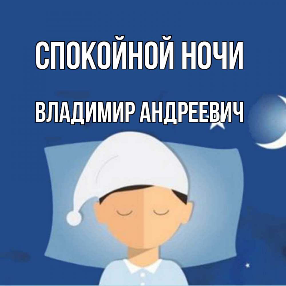 Открытка на каждый день с именем, Владимир-Андреевич Спокойной ночи подушка и шапочка Прикольная открытка с пожеланием онлайн скачать бесплатно 