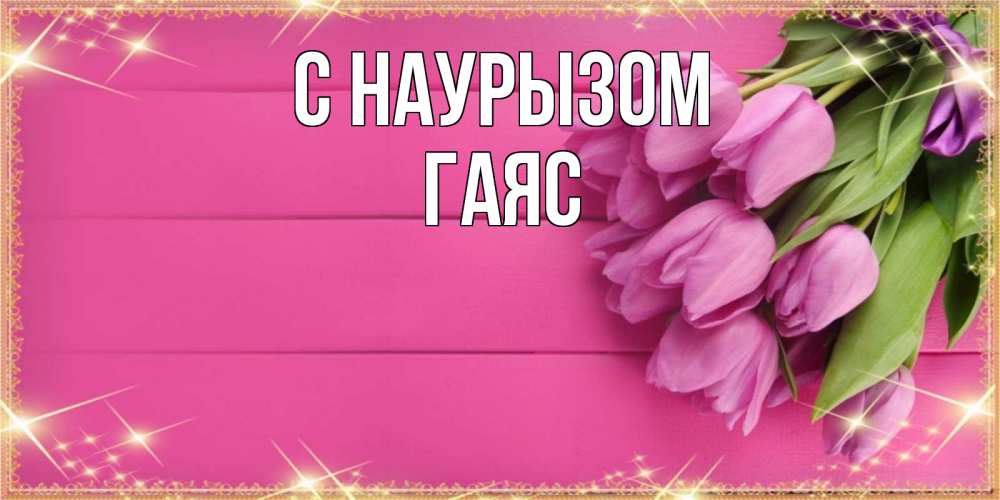 Открытка на каждый день с именем, Гаяс С наурызом открытка для фотошопа с подписью Прикольная открытка с пожеланием онлайн скачать бесплатно 