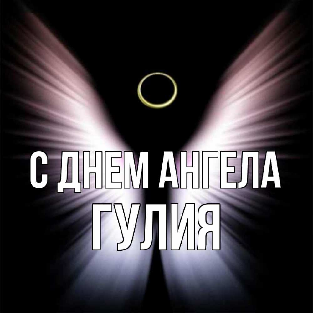 Открытка на каждый день с именем, Гулия С днем ангела ангел из света Прикольная открытка с пожеланием онлайн скачать бесплатно 