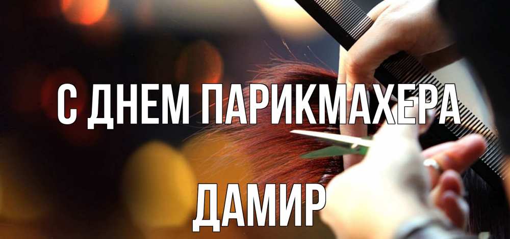 Открытка на каждый день с именем, Дамир С днем парикмахера с днем парикмахера расческа Прикольная открытка с пожеланием онлайн скачать бесплатно 