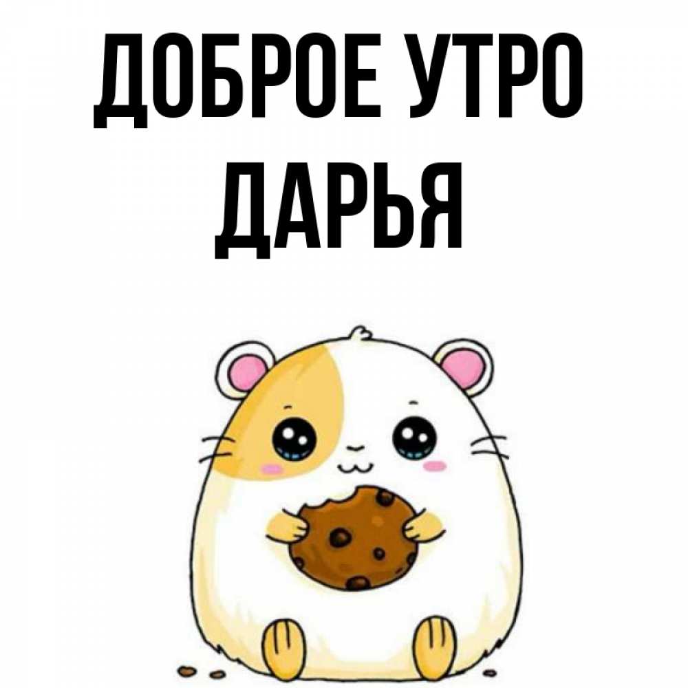Открытка на каждый день с именем, Дарья Доброе утро есть печеньку. Утречко Прикольная открытка с пожеланием онлайн скачать бесплатно 