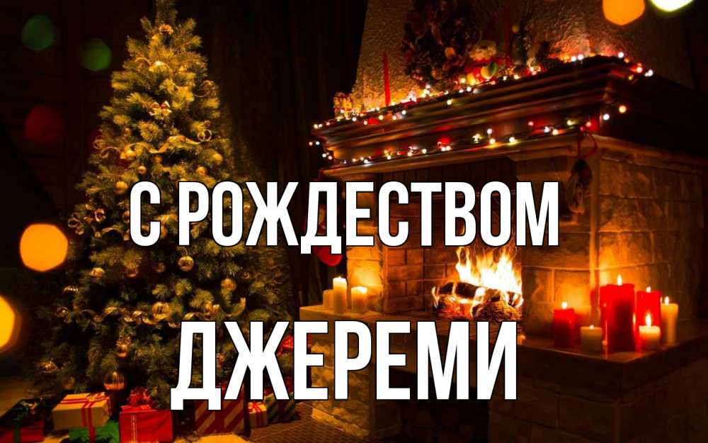 Открытка на каждый день с именем, Джереми С рождеством новый год Прикольная открытка с пожеланием онлайн скачать бесплатно 