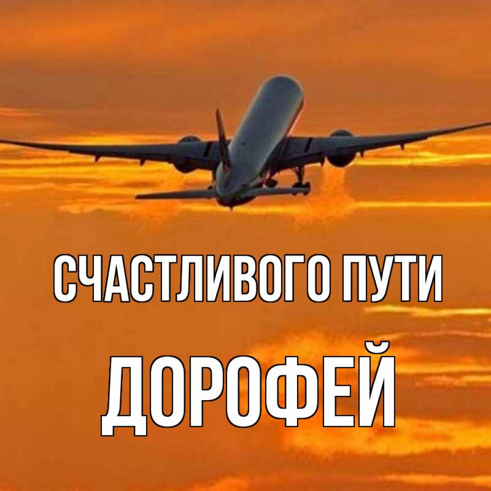 Открытка на каждый день с именем, Дорофей Счастливого пути оранжевое небо Прикольная открытка с пожеланием онлайн скачать бесплатно 