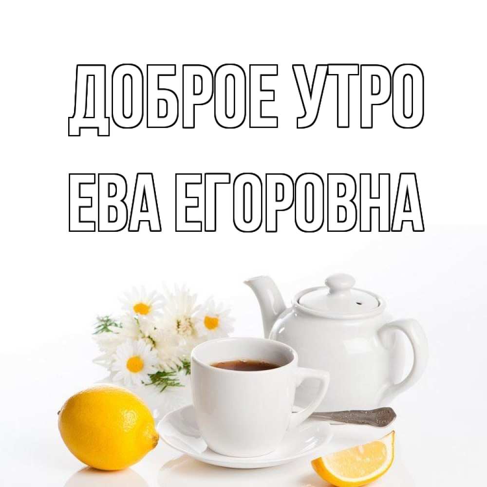 Открытка на каждый день с именем, Ева-Егоровна Доброе утро сиреневые цветы Прикольная открытка с пожеланием онлайн скачать бесплатно 
