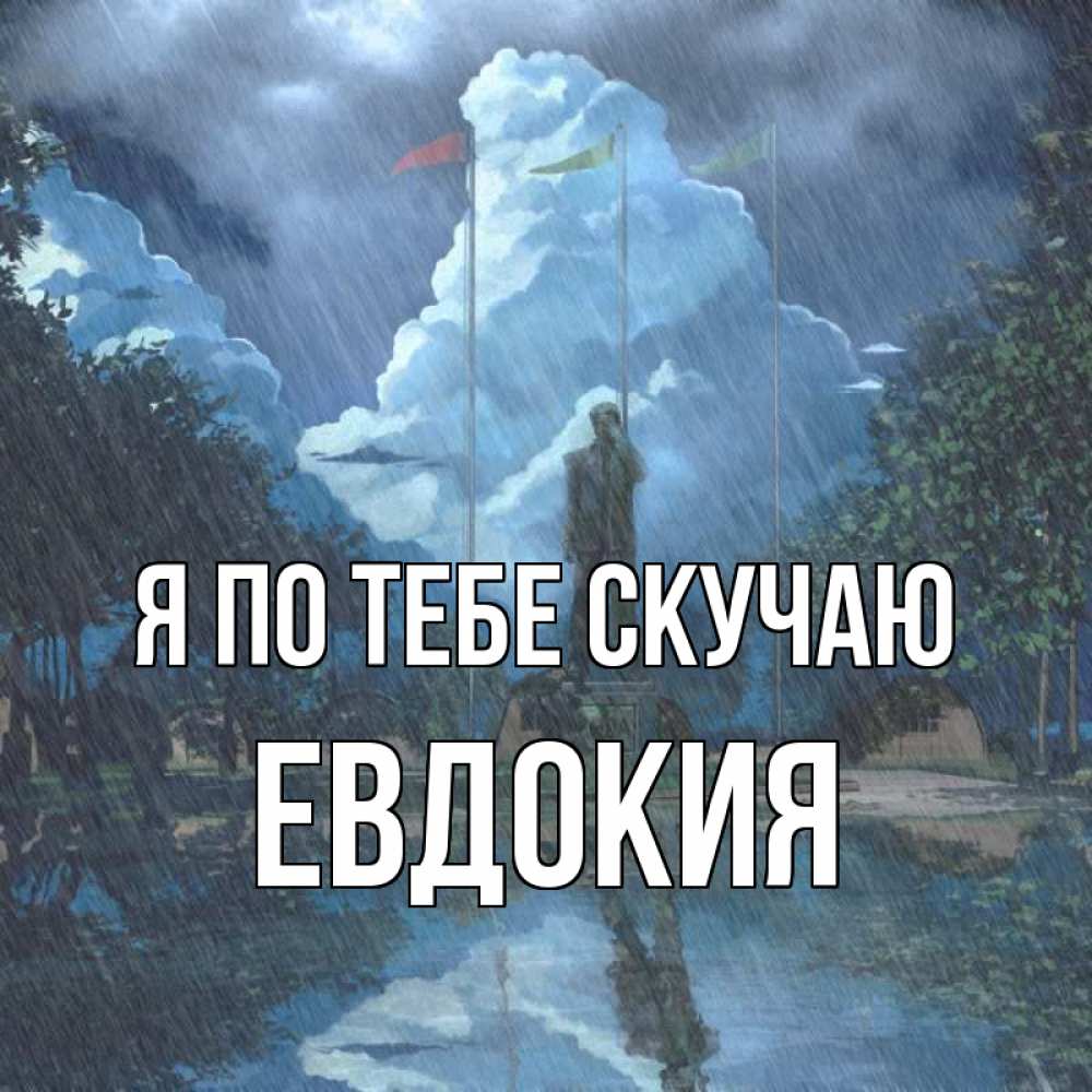 Открытка на каждый день с именем, Евдокия Я по тебе скучаю печалька Прикольная открытка с пожеланием онлайн скачать бесплатно 