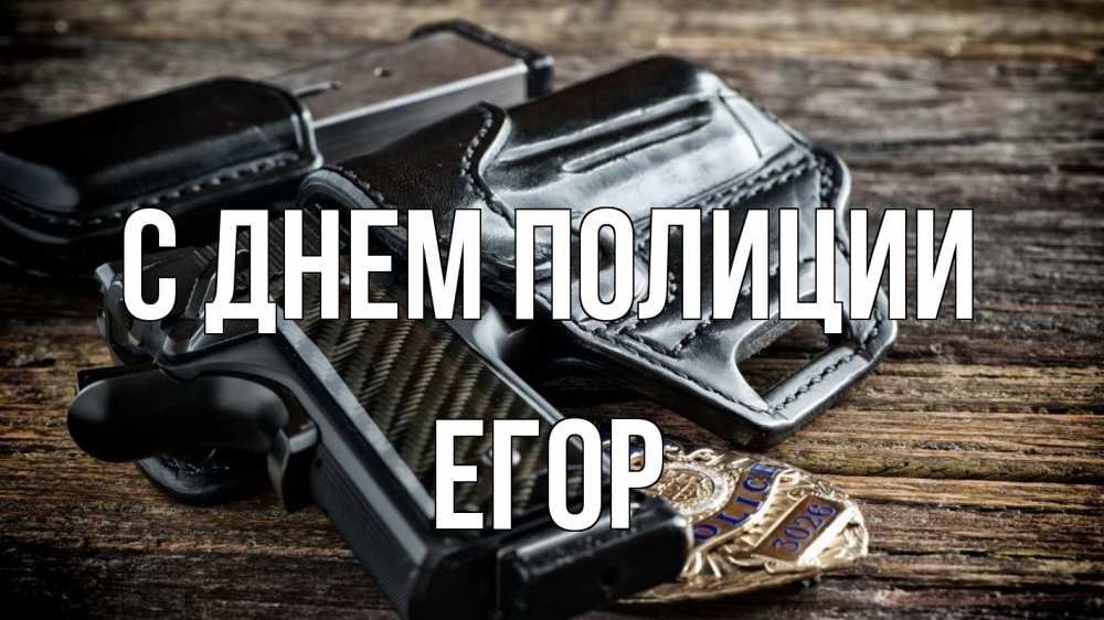 Открытка на каждый день с именем, Егор С днем полиции пистолет 1 Прикольная открытка с пожеланием онлайн скачать бесплатно 