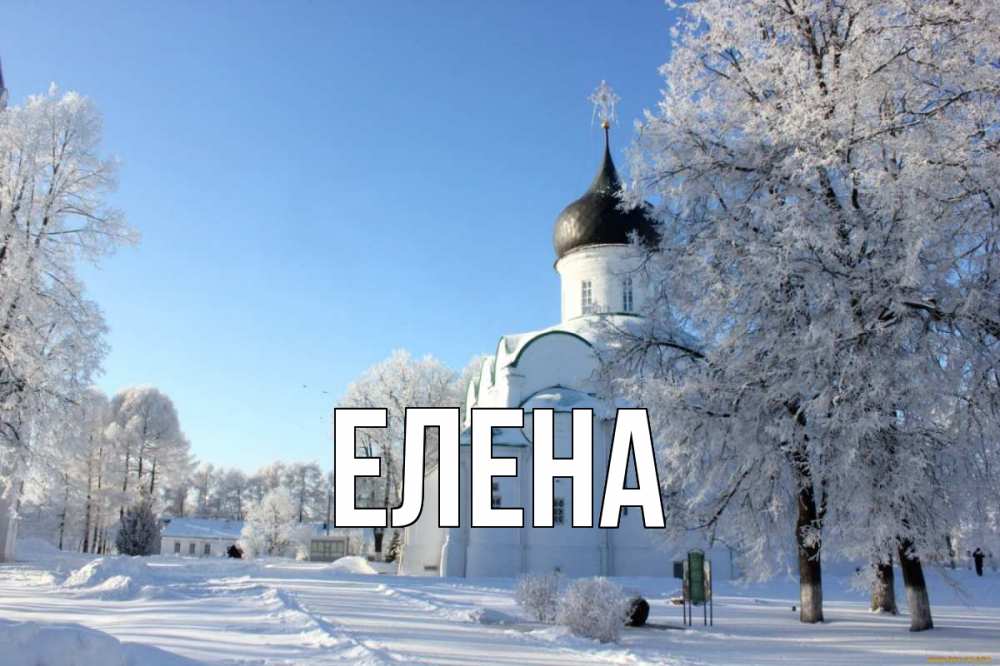 Открытка на каждый день с именем, Елена Главная Рождество, церковь, храм, зимний лес Прикольная открытка с пожеланием онлайн скачать бесплатно 