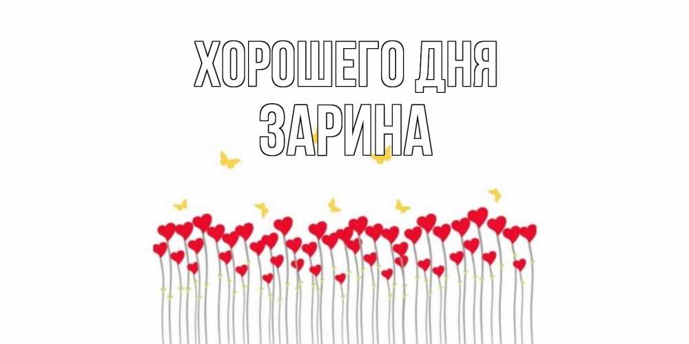 Открытка на каждый день с именем, Зарина Хорошего дня открытка отличного дня с сердечками Прикольная открытка с пожеланием онлайн скачать бесплатно 