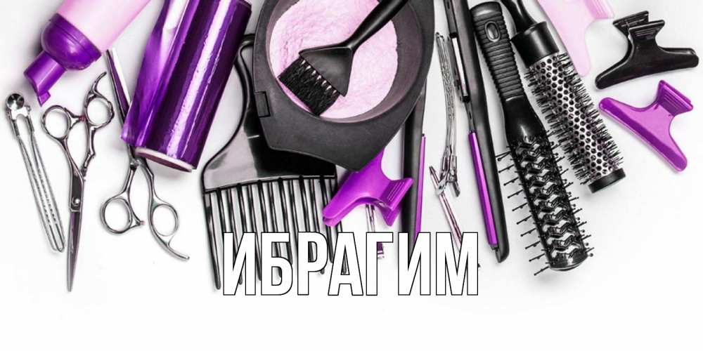 Открытка на каждый день с именем, Ибрагим Главная с днем парикмахера расческа Прикольная открытка с пожеланием онлайн скачать бесплатно 