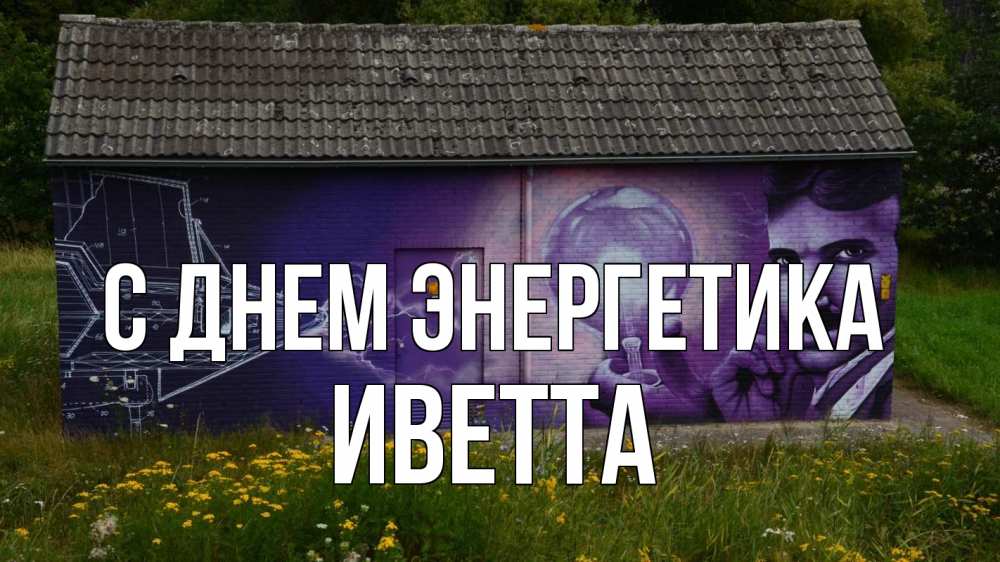 Открытка на каждый день с именем, Иветта С днем энергетика молнии, Тесла Прикольная открытка с пожеланием онлайн скачать бесплатно 