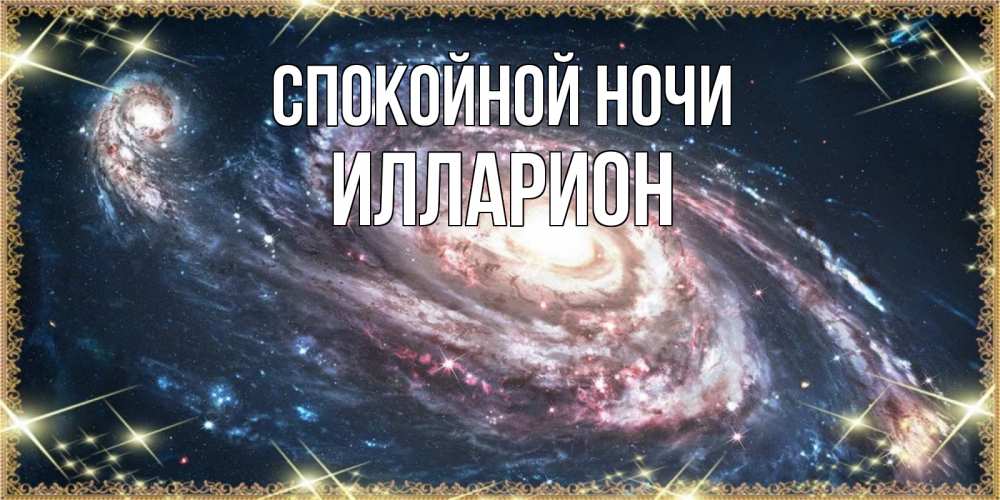 Открытка на каждый день с именем, Илларион Спокойной ночи пожелание сладкой ночи Прикольная открытка с пожеланием онлайн скачать бесплатно 