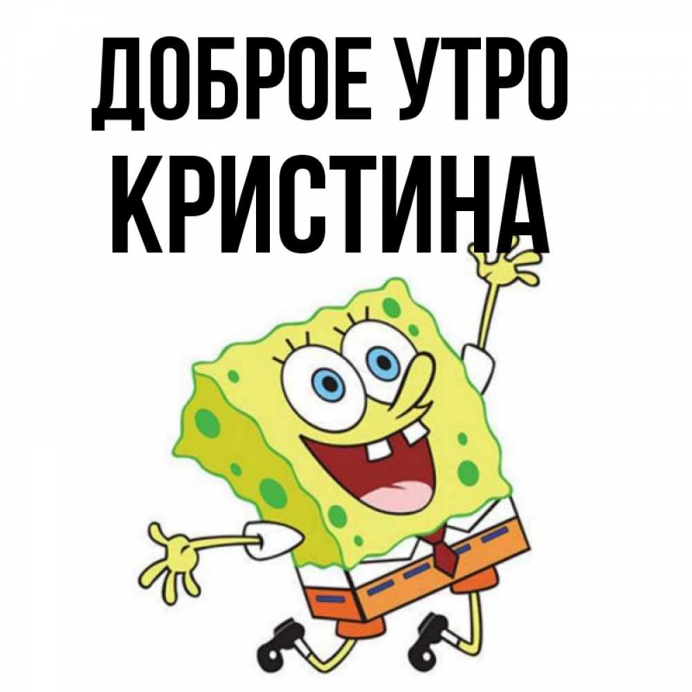 Доброе Утро Кристине