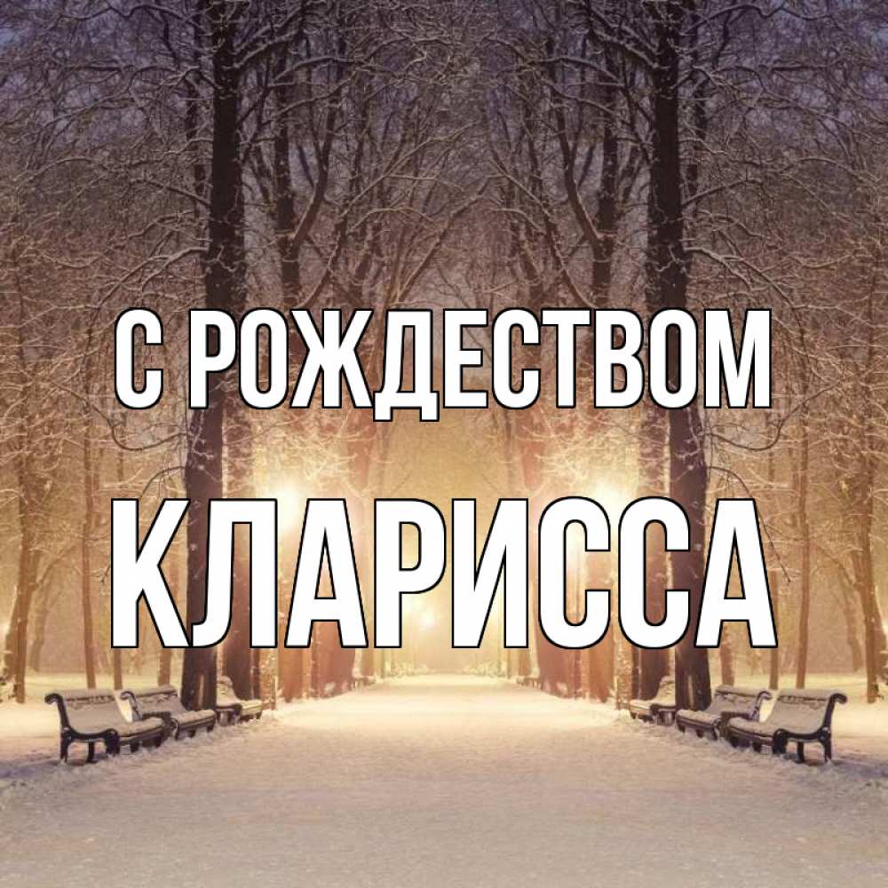 Открытка на каждый день с именем, Кларисса С рождеством зима, парк, фонарь, лес Прикольная открытка с пожеланием онлайн скачать бесплатно 