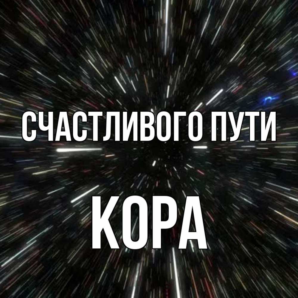 Открытка на каждый день с именем, Кора Счастливого пути туннель Прикольная открытка с пожеланием онлайн скачать бесплатно 