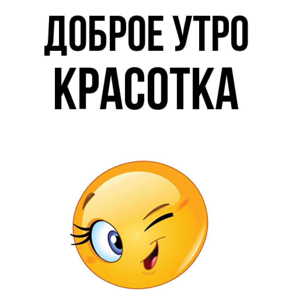 Открытка на каждый день с именем, Красотка Доброе утро хорошее настроение Прикольная открытка с пожеланием онлайн скачать бесплатно 