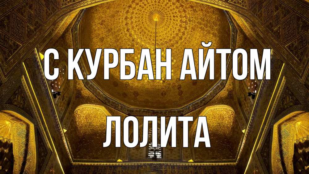 Открытка на каждый день с именем, Лолита С курбан айтом купол Прикольная открытка с пожеланием онлайн скачать бесплатно 