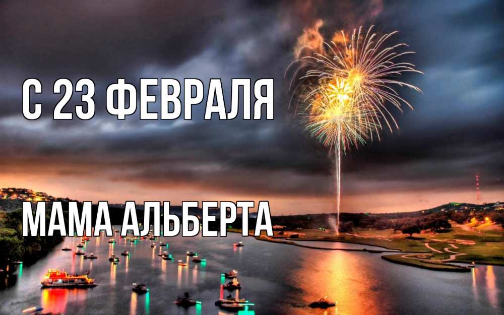 Открытка на каждый день с именем, Мама-Альберта С 23 февраля 23 февраля Прикольная открытка с пожеланием онлайн скачать бесплатно 