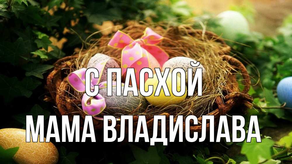 Открытка на каждый день с именем, Мама-Владислава С пасхой пасха Прикольная открытка с пожеланием онлайн скачать бесплатно 