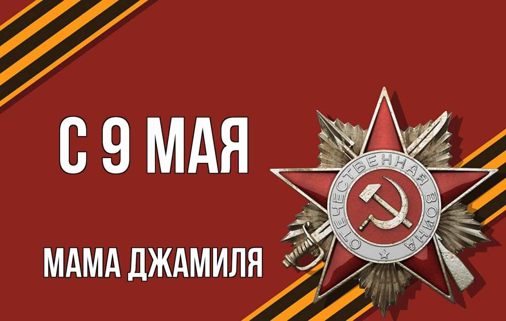 Открытка на каждый день с именем, Мама-Джамиля С 9 мая 9 мая Прикольная открытка с пожеланием онлайн скачать бесплатно 
