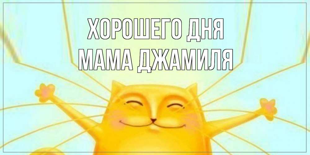 Открытка на каждый день с именем, Мама-Джамиля Хорошего дня обнимашки Прикольная открытка с пожеланием онлайн скачать бесплатно 