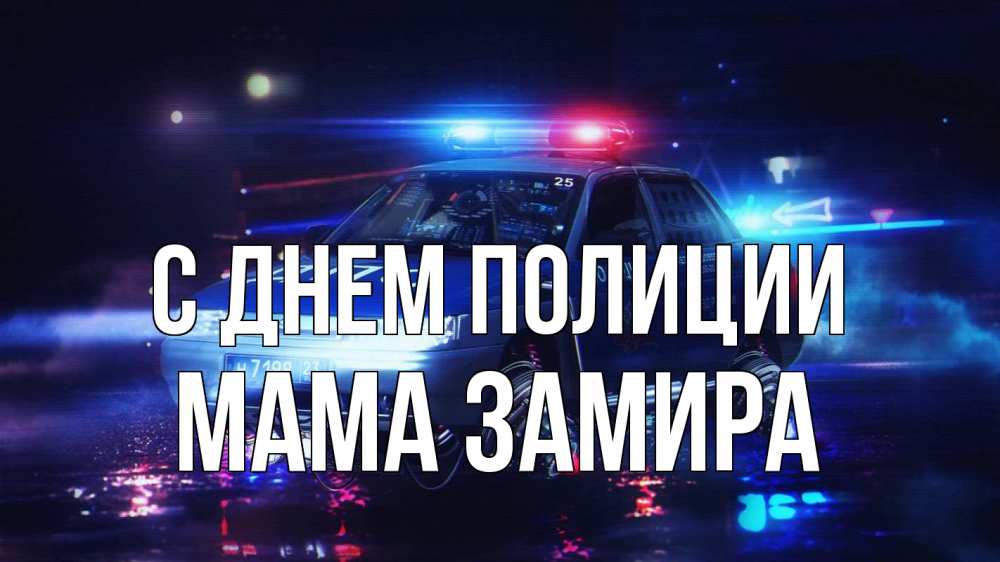 Открытка на каждый день с именем, Мама-Замира С днем полиции полиция Прикольная открытка с пожеланием онлайн скачать бесплатно 