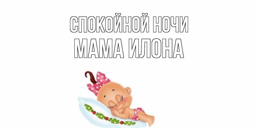 Открытка на каждый день с именем, Мама-Илона Спокойной ночи Подушка, младенец Прикольная открытка с пожеланием онлайн скачать бесплатно 