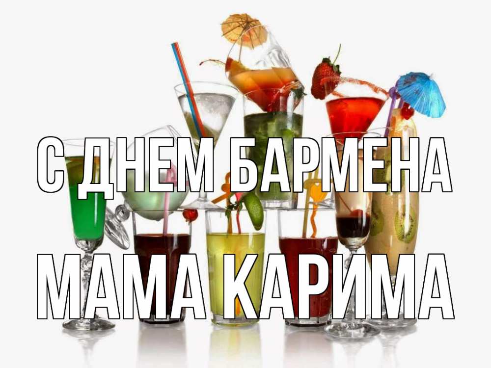 Открытка на каждый день с именем, Мама-Карима С днем бармена с днем бармена Прикольная открытка с пожеланием онлайн скачать бесплатно 