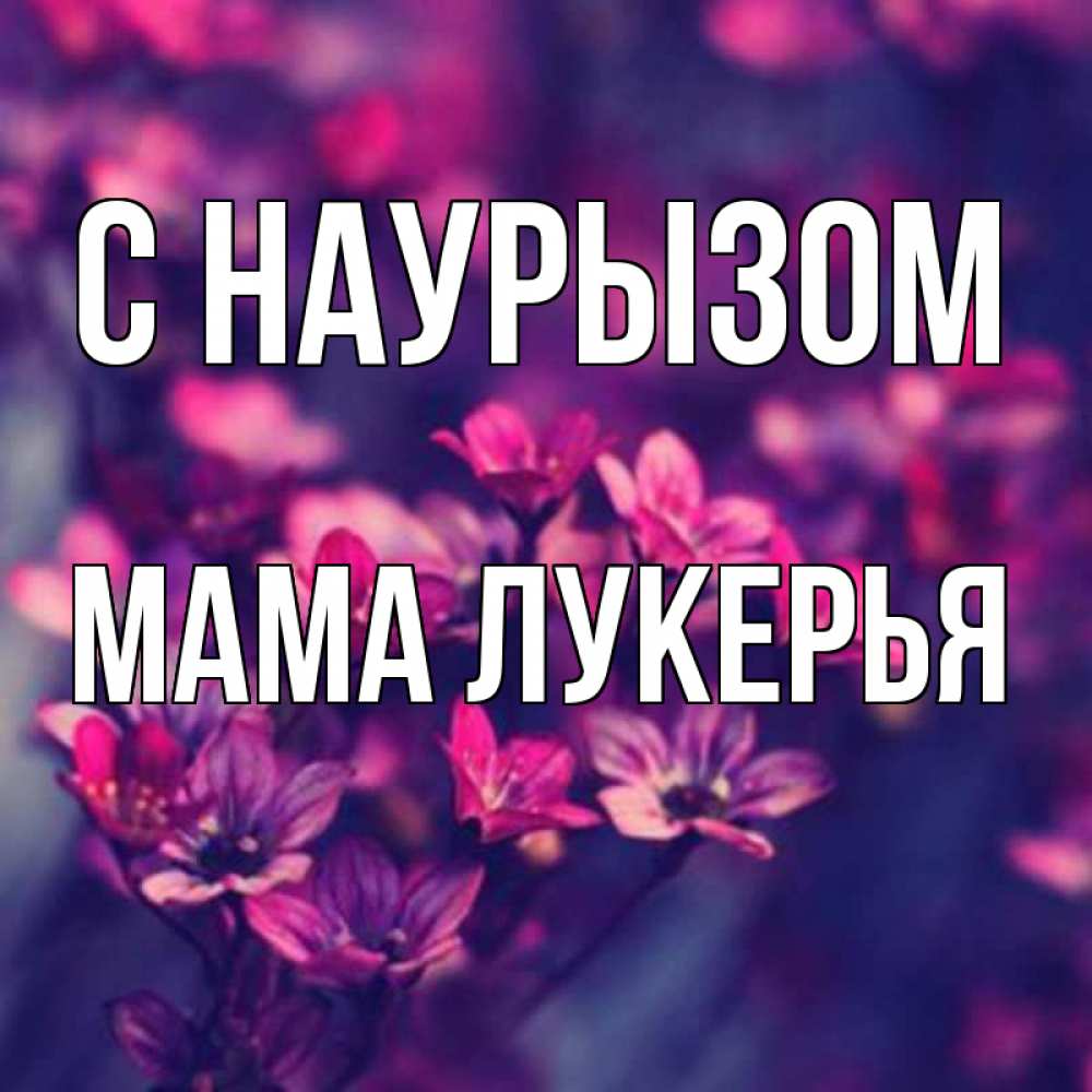 Открытка на каждый день с именем, Мама-Лукерья С наурызом небольшие цветы 1 Прикольная открытка с пожеланием онлайн скачать бесплатно 