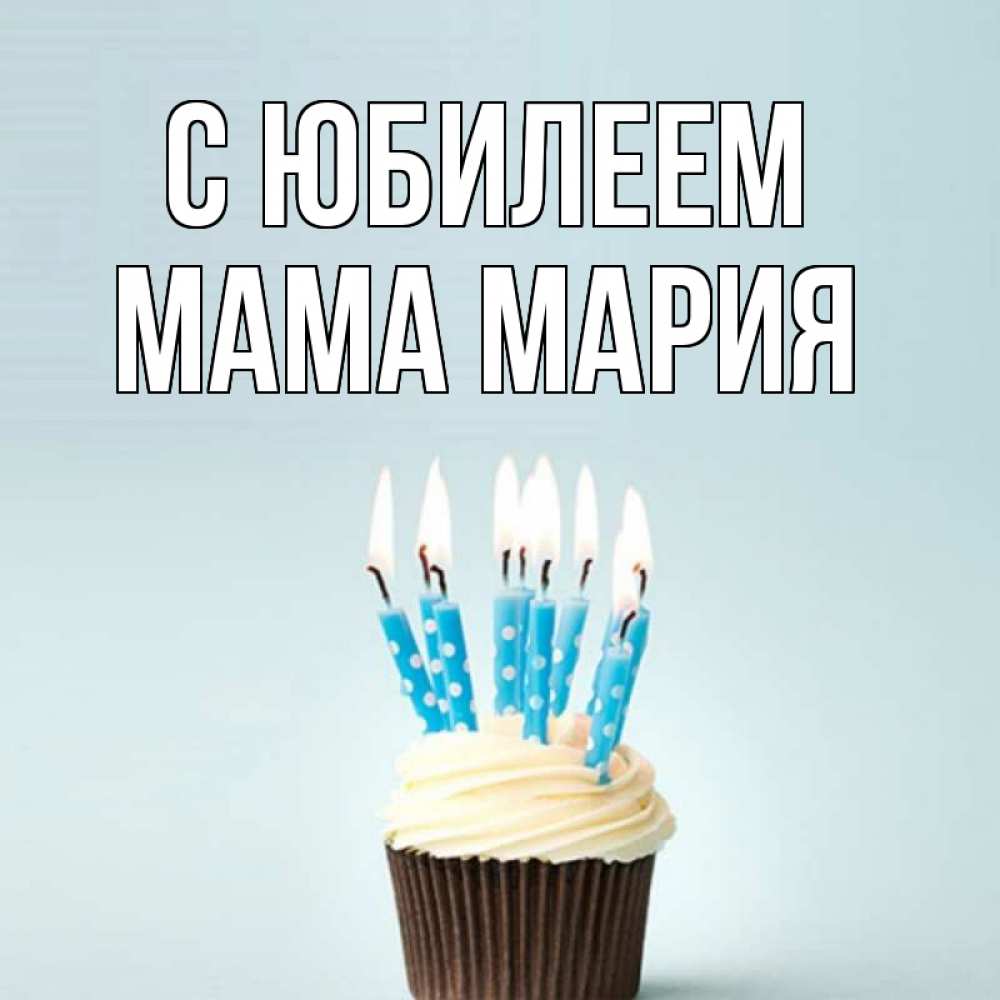 Открытка на каждый день с именем, Мама-Мария С юбилеем вкусное Прикольная открытка с пожеланием онлайн скачать бесплатно 