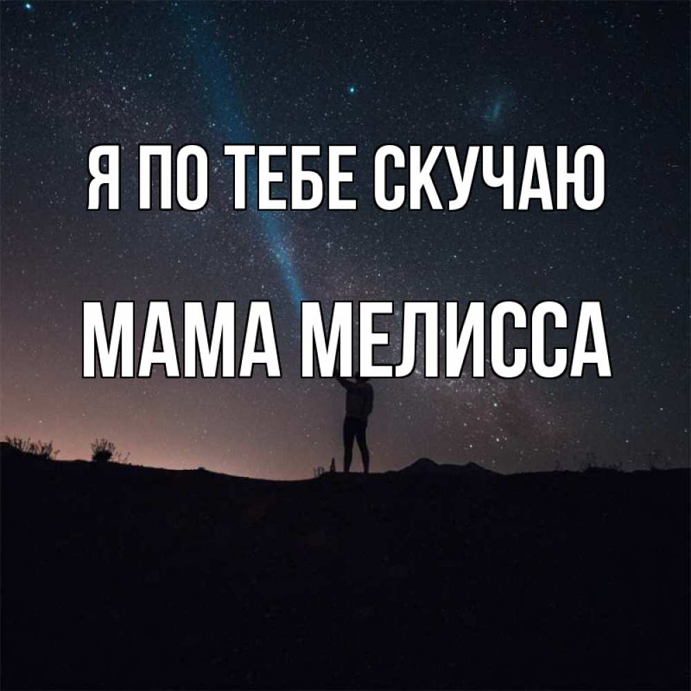 Открытка на каждый день с именем, Мама-Мелисса Я по тебе скучаю звезды и луч света Прикольная открытка с пожеланием онлайн скачать бесплатно 