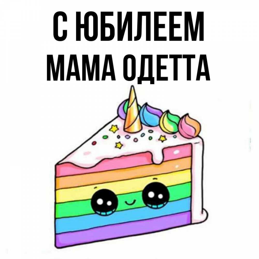 Открытка на каждый день с именем, Мама-Одетта С юбилеем с днем варенья Прикольная открытка с пожеланием онлайн скачать бесплатно 