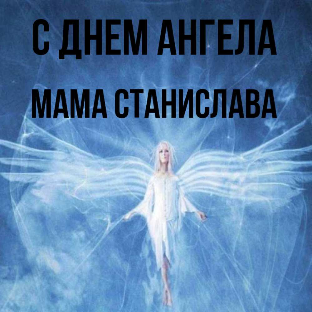 Открытка на каждый день с именем, Мама-Станислава С днем ангела голубой фон и крылья как у стрекозы Прикольная открытка с пожеланием онлайн скачать бесплатно 
