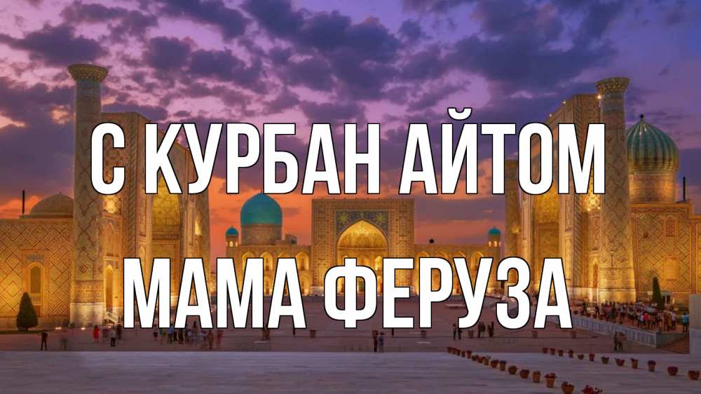 Открытка на каждый день с именем, Мама-Феруза С курбан айтом мечеть Прикольная открытка с пожеланием онлайн скачать бесплатно 
