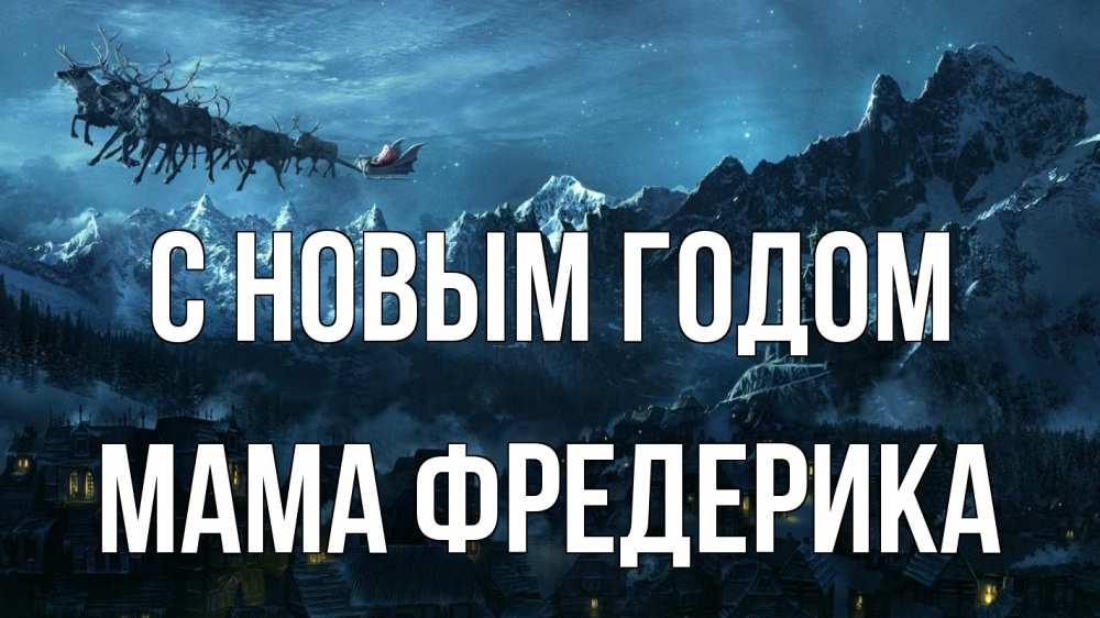 Открытка на каждый день с именем, Мама-Фредерика С новым годом дед мороз олени Прикольная открытка с пожеланием онлайн скачать бесплатно 