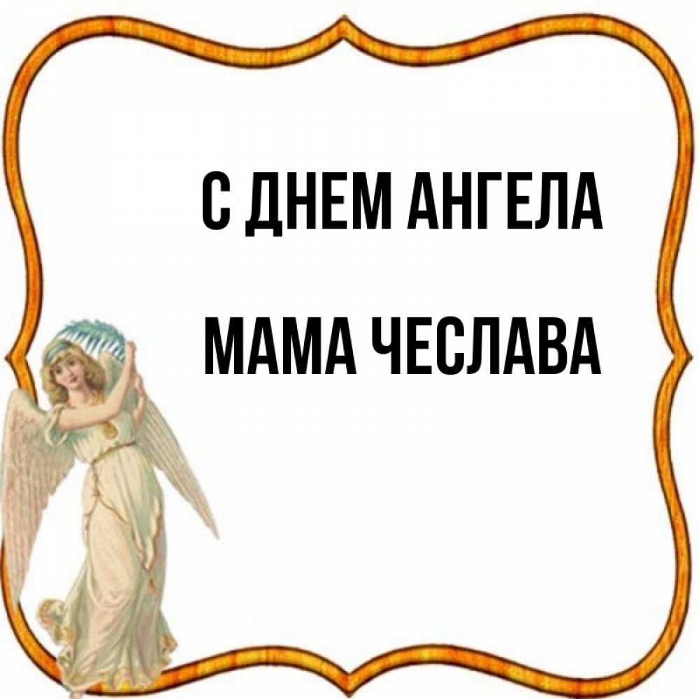 Открытка на каждый день с именем, Мама-Чеслава С днем ангела рамочка простая Прикольная открытка с пожеланием онлайн скачать бесплатно 