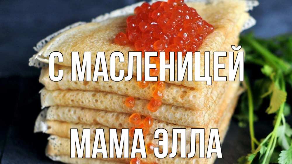 Открытка на каждый день с именем, Мама-Элла С масленицей блины Прикольная открытка с пожеланием онлайн скачать бесплатно 