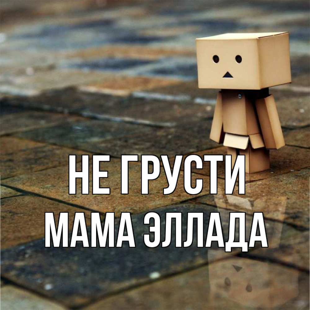 Открытка на каждый день с именем, Мама-Эллада Не грусти Стив Прикольная открытка с пожеланием онлайн скачать бесплатно 