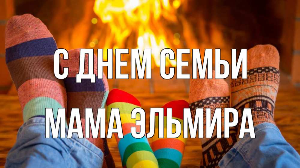 Открытка на каждый день с именем, Мама-Эльмира С днем семьи с днем семьи Прикольная открытка с пожеланием онлайн скачать бесплатно 