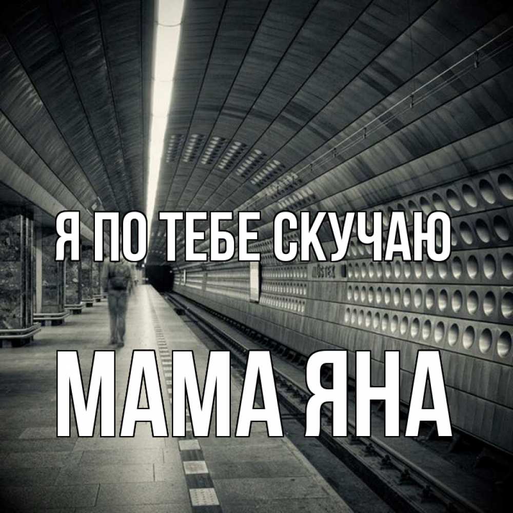 Открытка на каждый день с именем, Мама-Яна Я по тебе скучаю приезжай 1 Прикольная открытка с пожеланием онлайн скачать бесплатно 
