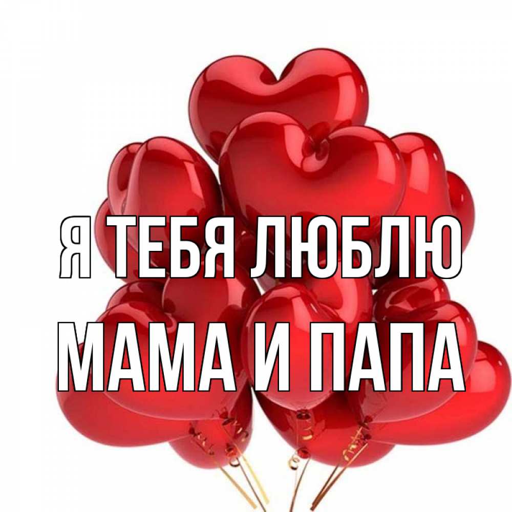 Открытка на каждый день с именем, Мама-и-папа Я тебя люблю бордовые шары Прикольная открытка с пожеланием онлайн скачать бесплатно 