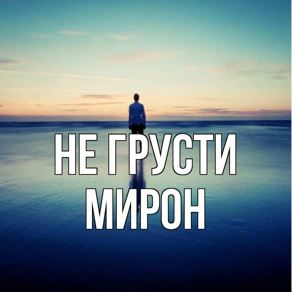 Открытка на каждый день с именем, Мирон Не грусти небо и гладь льда Прикольная открытка с пожеланием онлайн скачать бесплатно 