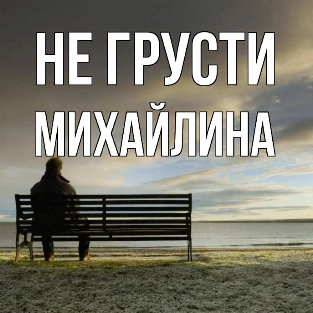 Открытка на каждый день с именем, Михайлина Не грусти озеро Прикольная открытка с пожеланием онлайн скачать бесплатно 