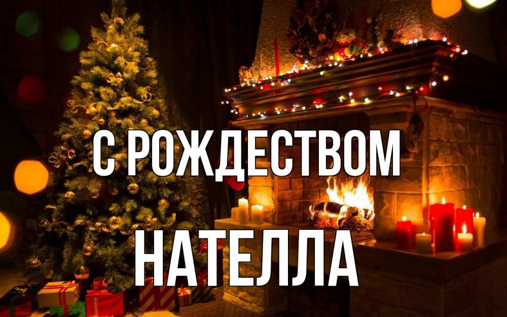Открытка на каждый день с именем, Нателла С рождеством новый год Прикольная открытка с пожеланием онлайн скачать бесплатно 
