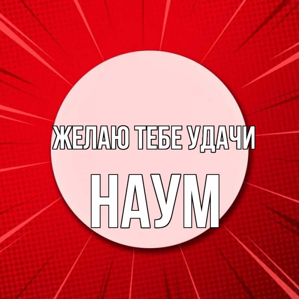 Открытка на каждый день с именем, Наум Желаю тебе удачи розовая кнопка Прикольная открытка с пожеланием онлайн скачать бесплатно 