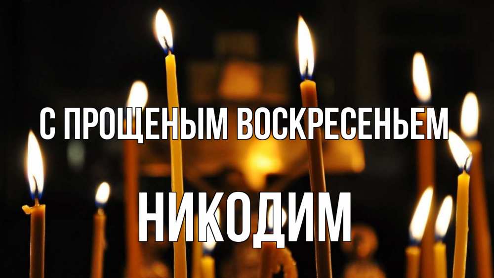 Открытка на каждый день с именем, Никодим С прощеным воскресеньем свечи Прикольная открытка с пожеланием онлайн скачать бесплатно 