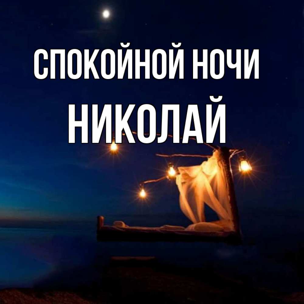 Открытка на каждый день с именем, Николай Спокойной ночи милый мой Прикольная открытка с пожеланием онлайн скачать бесплатно 