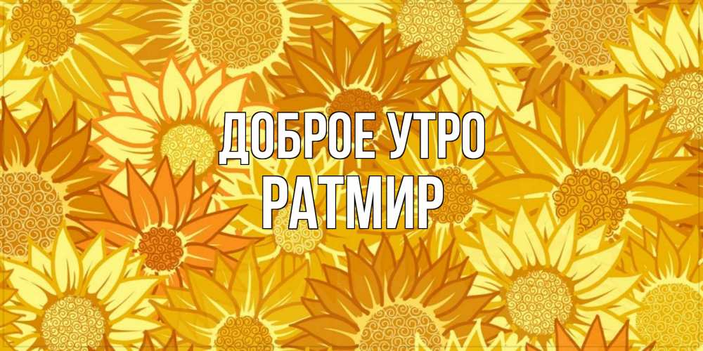 Открытка на каждый день с именем, Ратмир Доброе утро осень пришла Прикольная открытка с пожеланием онлайн скачать бесплатно 