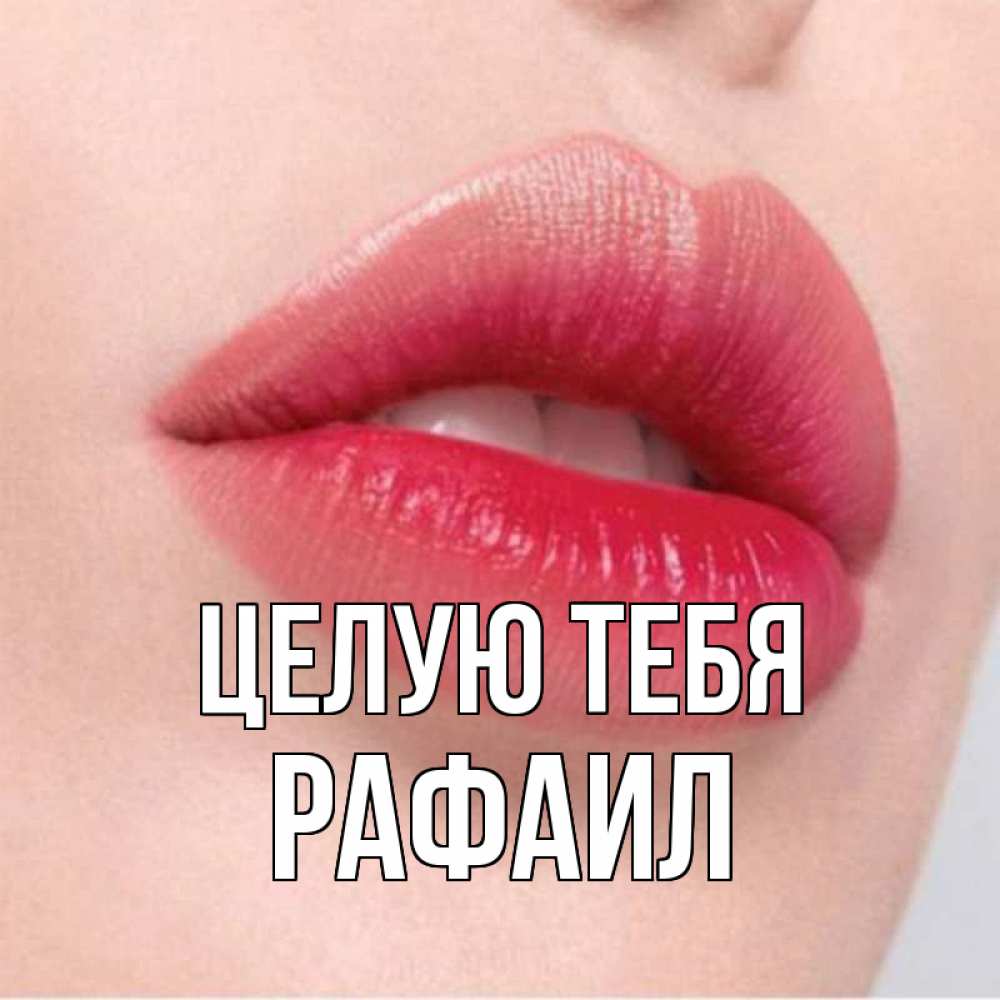 Открытка на каждый день с именем, Рафаил Целую тебя губы зубки и нежная кожа Прикольная открытка с пожеланием онлайн скачать бесплатно 